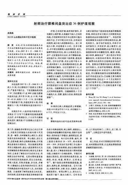 射频治疗腰椎间盘突出症36例护理观察