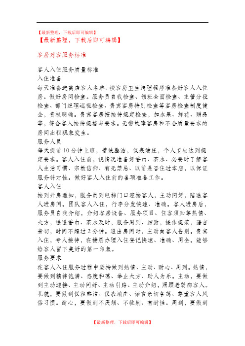 客房对客服务标准(完整资料).doc
