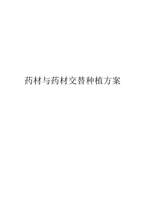 药材与药材交替种植方案