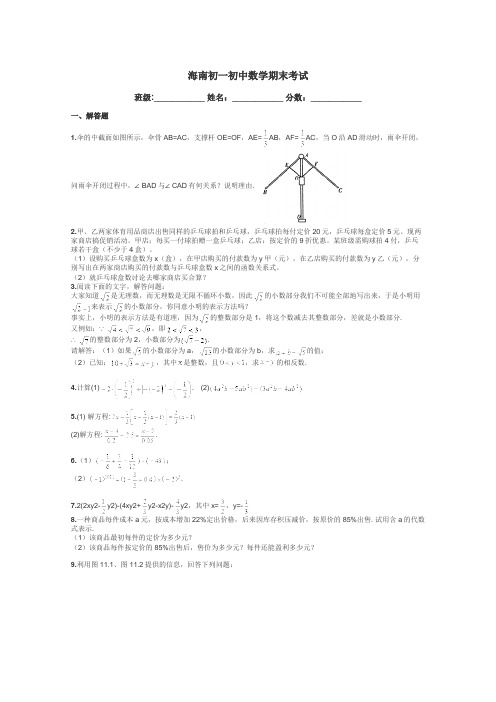 海南初一初中数学期末考试带答案解析
