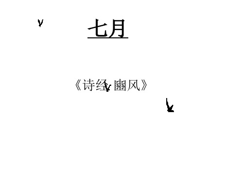 26七月 诗经幽风