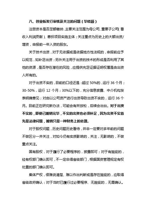 保荐代表人培训之创业板发行审核及关注的问题
