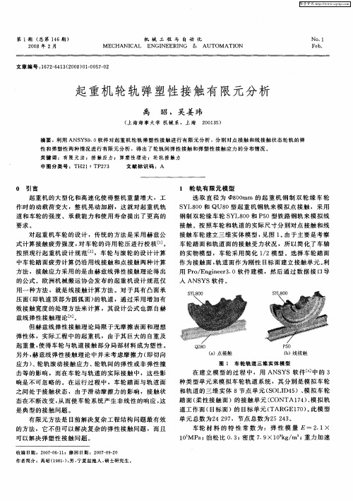 起重机轮轨弹塑性接触有限元分析