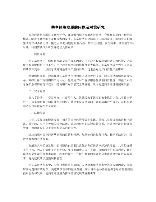 共享经济发展的问题及对策研究