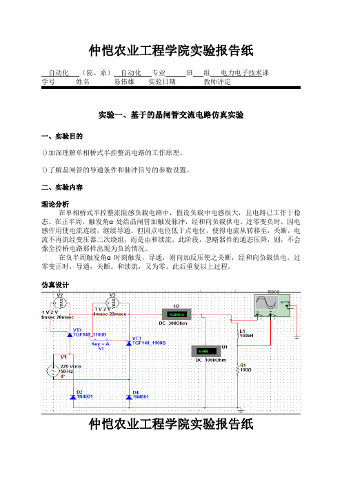 基于multisim的晶闸管交流电路仿真实验报告