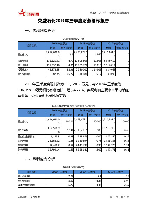 荣盛石化2019年三季度财务指标报告