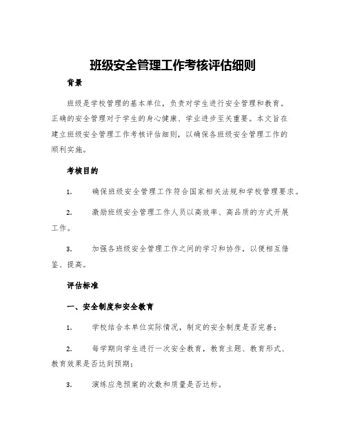 班级安全管理工作考核评估细则