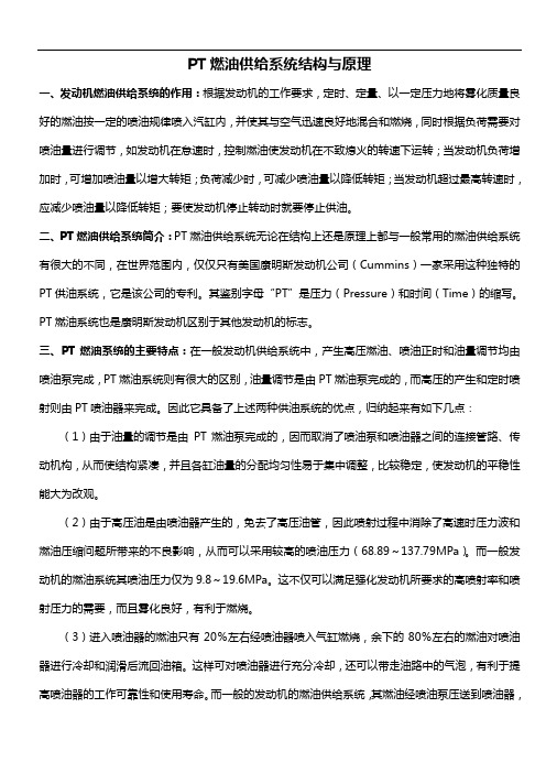 PT燃油系统结构组成及工作原理