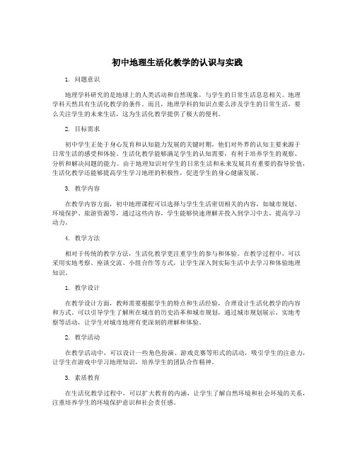 初中地理生活化教学的认识与实践