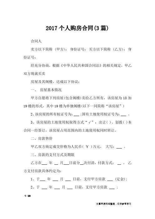 2017个人购房合同(3篇)_合同范本
