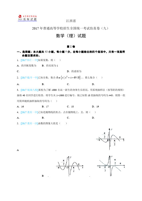 江西省普通高等学校招生全国统一考试仿真卷(九)——数