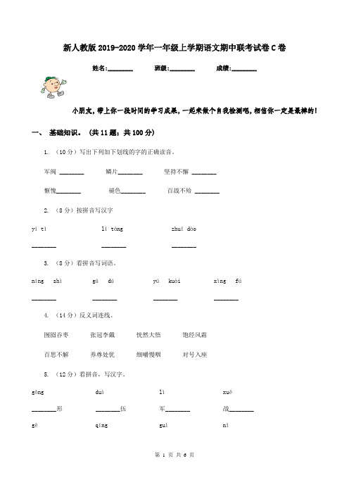 新人教版2019-2020学年一年级上学期语文期中联考试卷C卷