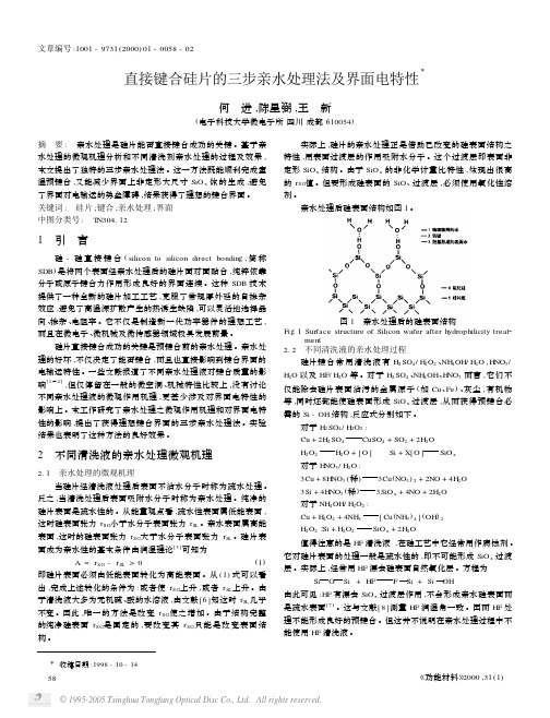 直接键合硅片的三步亲水处理法及界面电特性