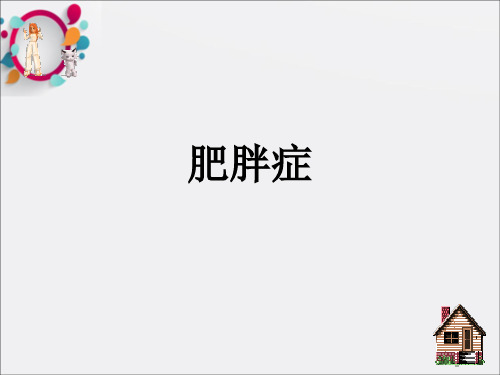 《肥胖症》ppt课件