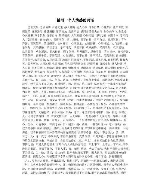 描写一个人情感的词语