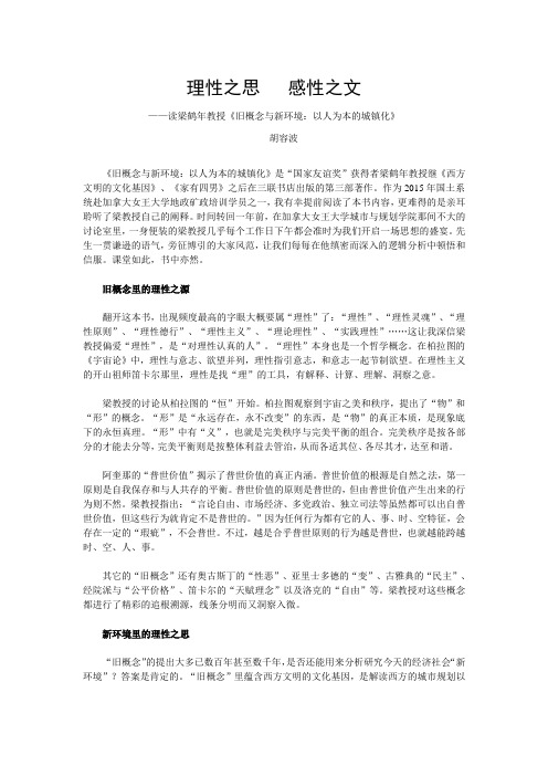 理性之思 感性之文 ——读梁鹤年教授《旧概念与新环境：以人为本的 ...