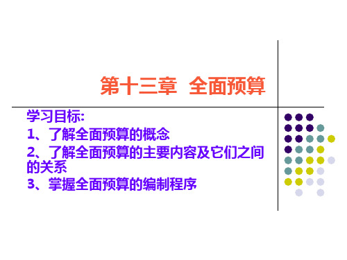 第十三章  全面预算PPT课件