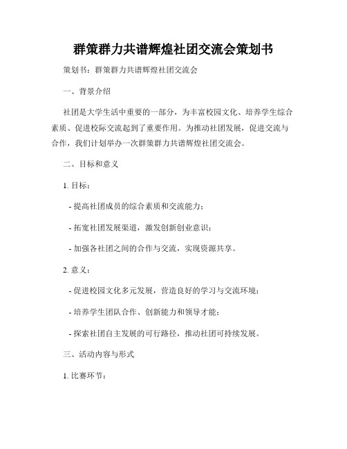 群策群力共谱辉煌社团交流会策划书