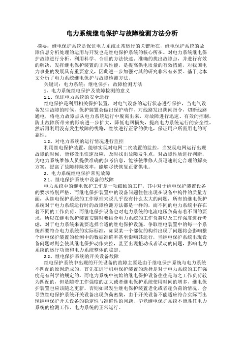 电力系统继电保护与故障检测方法分析