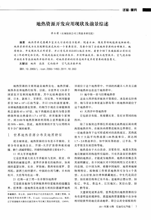 地热资源开发应用现状及前景综述