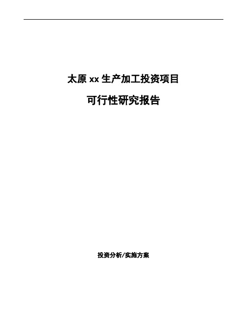 太原xx生产加工投资项目可行性研究报告