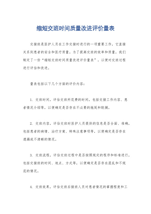 缩短交班时间质量改进评价量表