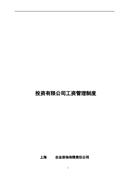 投资有限公司工资管理制度