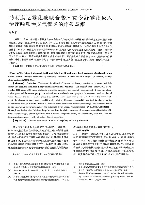 博利康尼雾化液联合普米克令舒雾化吸入治疗喘息性支气管炎的疗效观察