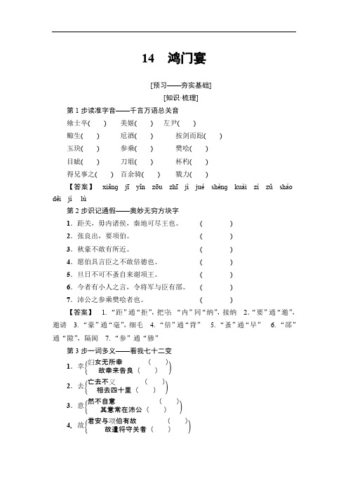 2018-2019学年高二语文粤教版必修五学案：第4单元 14 鸿门宴 含解析