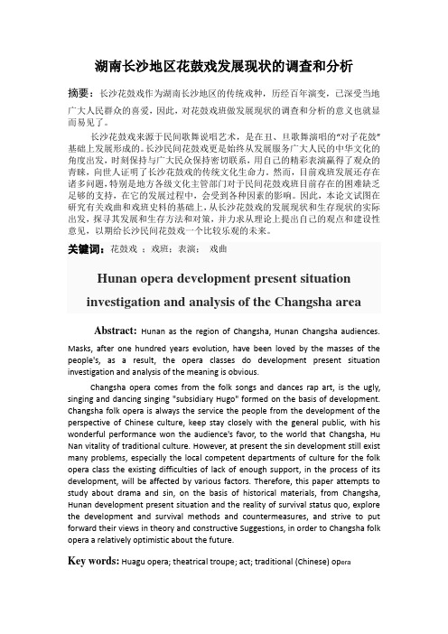湖南长沙地区花鼓戏发展现状的调查和分析