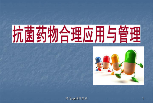 医院感染管理抗菌药物管理PPT课件