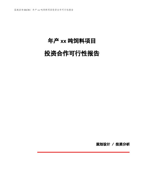 关于年产xx吨饲料项目投资合作可行性报告 (5)