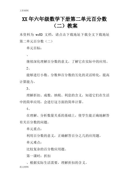 【知识学习】XX年六年级数学下册第二单元百分数(二)教案_1