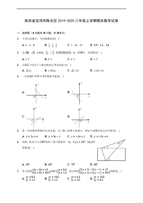 陕西省宝鸡市陈仓区2019-2020八年级上学期期末数学试卷 及答案解析