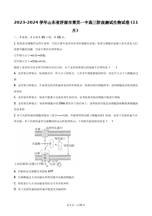 2023-2024学年山东省济南市莱芜一中高三阶段测试生物试卷(11月)+答案解析(附后)