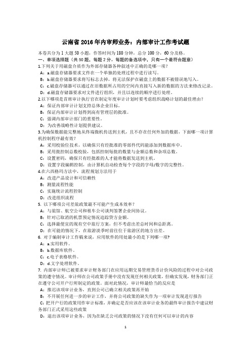 云南省内审师业务：内部审计工作考试题.doc