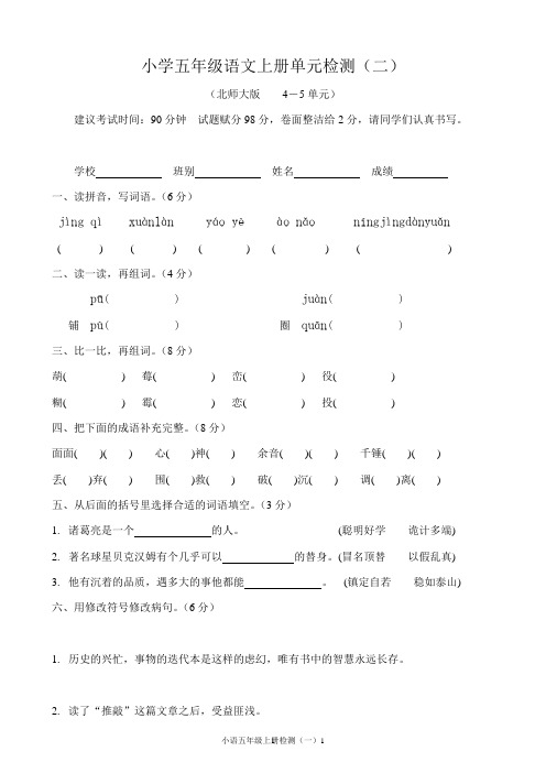 北师大版小学五年级语文上册检测二