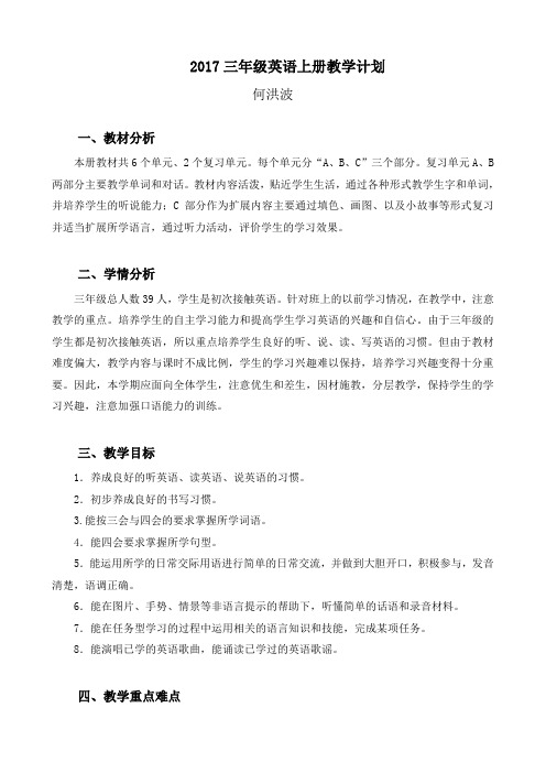 2017三年级英语上册教学计划