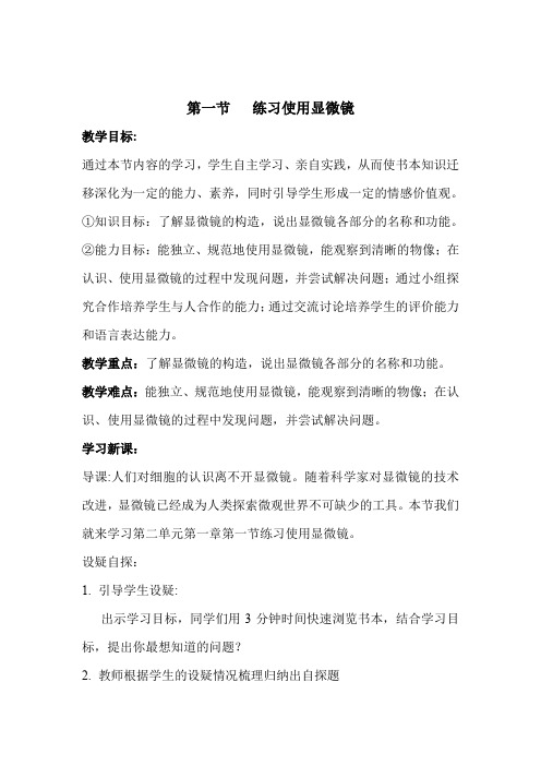 人教版生物七年级上册《科学·技术·社会  人类探索微观世界不可缺少的工具——显微镜》_20
