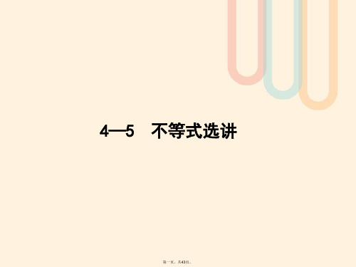 高考数学一轮复习不等式选讲课件文北师大版选修45