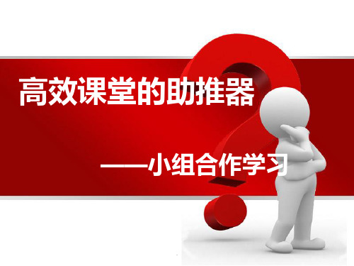 小组合作学习(我)ppt课件