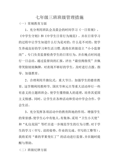 七年级三班班级管理措施