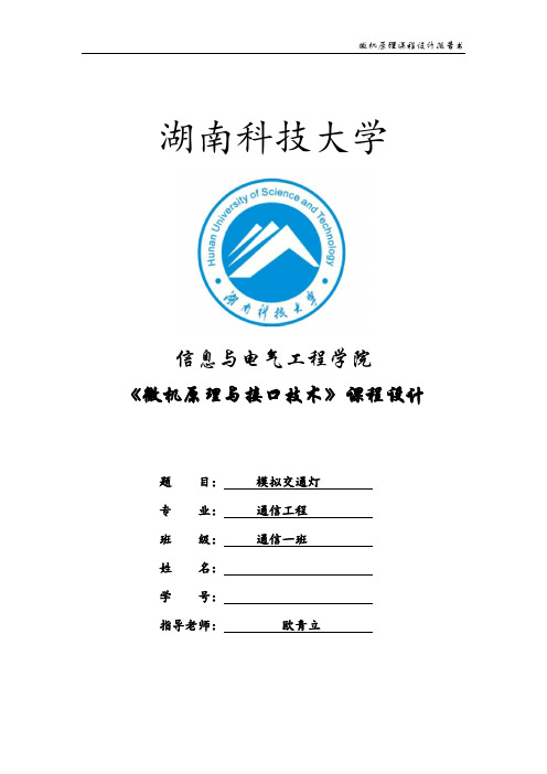 微机原理课程设计-模拟交通灯
