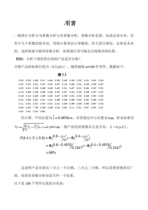 王静龙《非参数统计分析》章教案