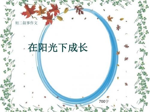 初二叙事作文《在阳光下成长》700字(共9页PPT)