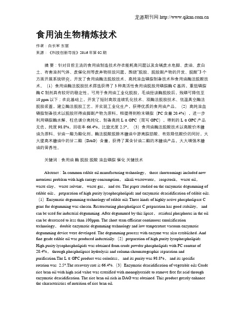 食用油生物精炼技术