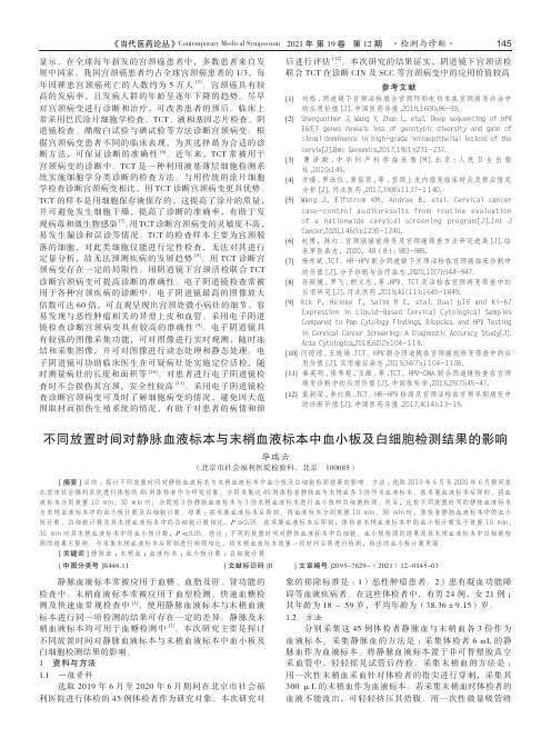 不同放置时间对静脉血液标本与末梢血液标本中血小板及白细胞检测结果的影响