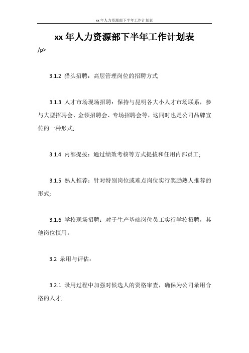 工作计划 2020年人力资源部下半年工作计划表
