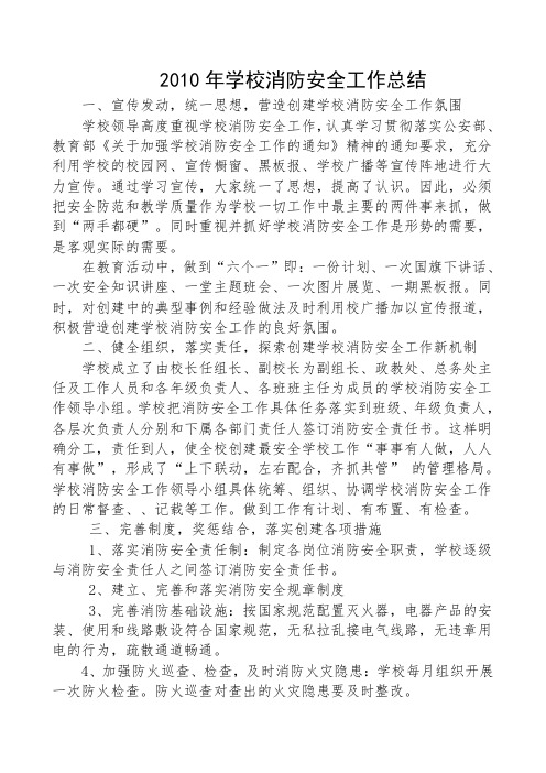 2010年学校消防安全工作总结