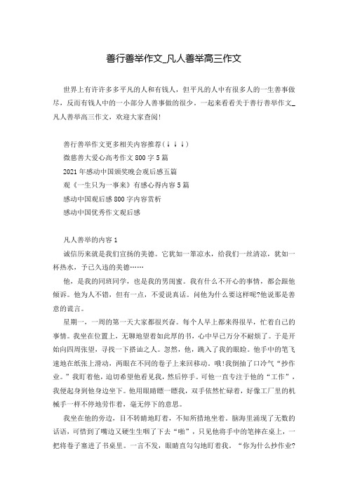 善行善举作文_凡人善举高三作文
